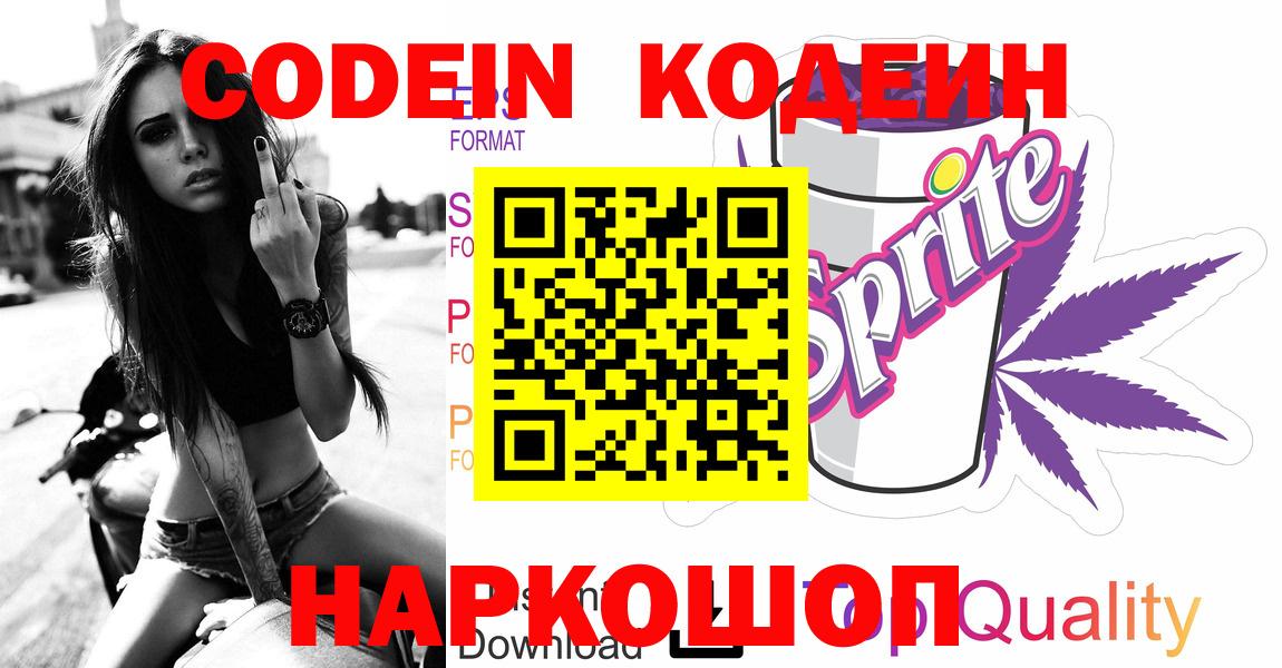 Codein напиток Lean (лин) Ухта